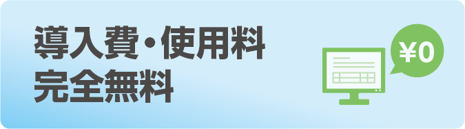 導入費・使用料完全無料