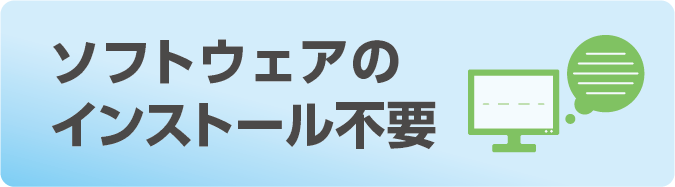 ソフトウェアのインストール不要