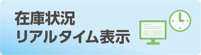 在庫状況リアルタイム表示