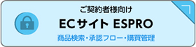 ECサイト ESPRO