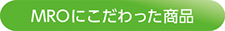 MROにこだわった商品