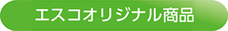 ESCOオリジナル商品