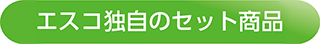 ESCO独自のセット商品