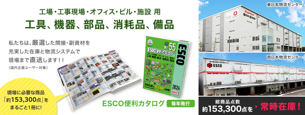 ESCO 株式会社エスコ MRO商材（工具・消耗品・備品など）専門商社