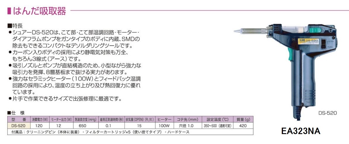 EA323NA｜AC100V/120W 半田吸取器のページ -