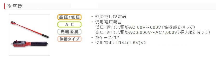 EA707DH-14｜AC80-7000V 検電器(伸縮式)のページ -