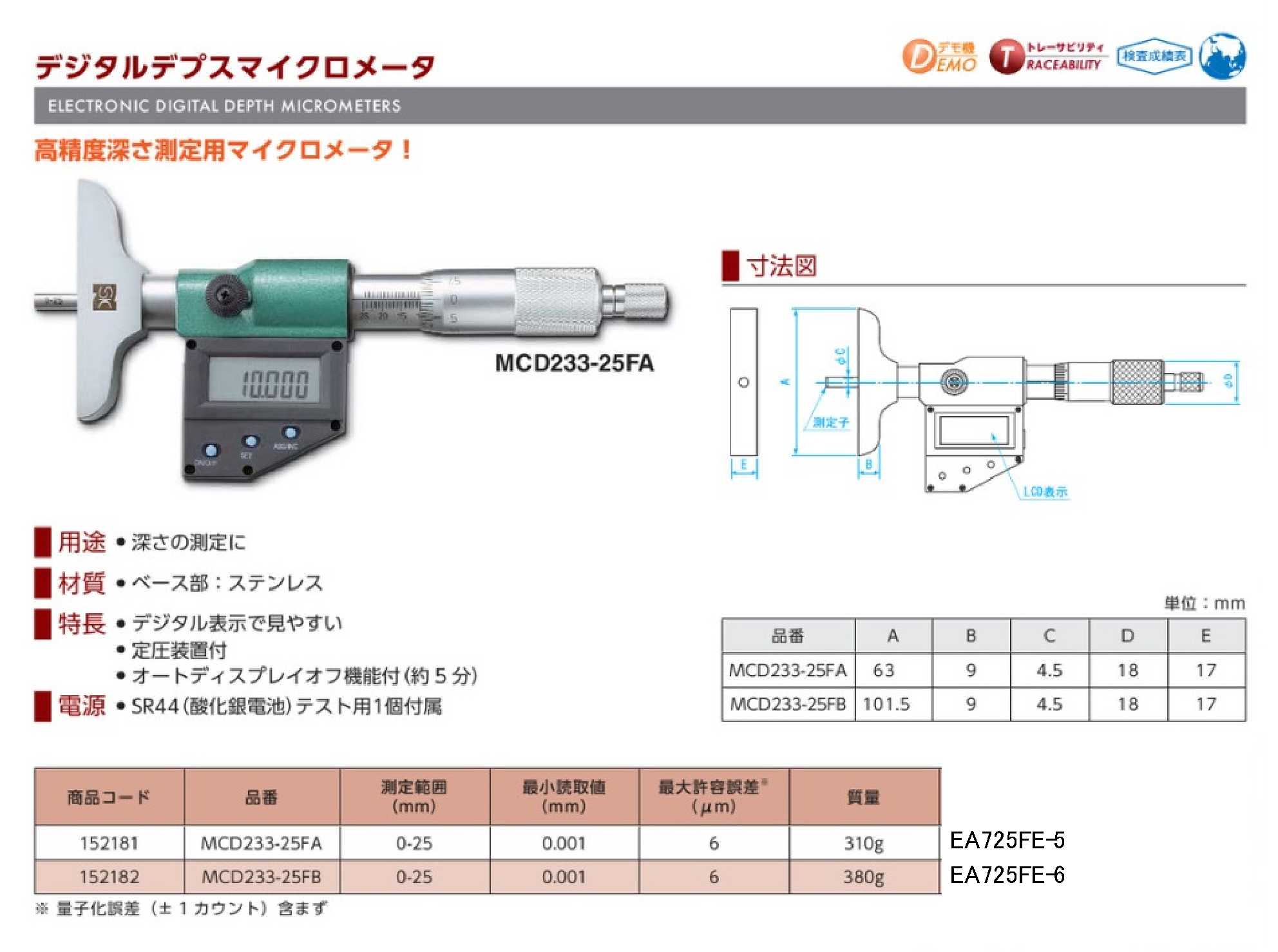 EA725FE-5｜0-25mm/ 63mm ﾃﾞﾌﾟｽﾏｲｸﾛﾒｰﾀｰ(ﾃﾞｼﾞﾀﾙ)のページ -