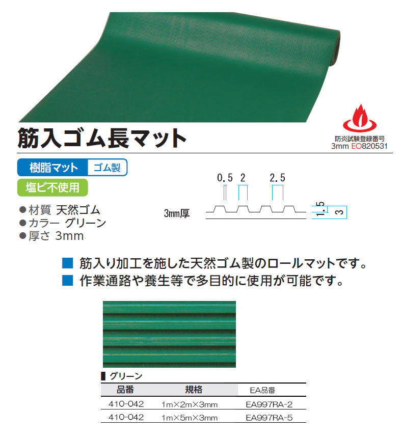 EA997RA-2｜1.0x2.0m/3.0mm ゴムマット(筋入・緑)のページ -