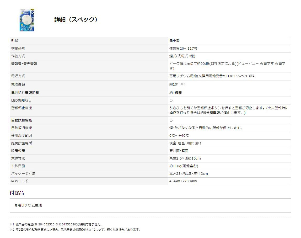 EA999X-12｜[煙感知式]住宅用火災警報器のページ -